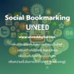 Social Bookmarking เพื่อการทำ SEO ที่ดีขึ้นและเพิ่มทราฟฟิค